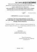 Спиридонова, Александра Александровна. Развитие системы менеджмента качества организации на основе риск-ориентированного процессного подхода: дис. кандидат наук: 08.00.05 - Экономика и управление народным хозяйством: теория управления экономическими системами; макроэкономика; экономика, организация и управление предприятиями, отраслями, комплексами; управление инновациями; региональная экономика; логистика; экономика труда. Москва. 2015. 204 с.