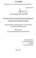 Телегин, Дмитрий Александрович. Развитие системы менеджмента качества вертикально интегрированной нефтяной компании: дис. кандидат экономических наук: 08.00.05 - Экономика и управление народным хозяйством: теория управления экономическими системами; макроэкономика; экономика, организация и управление предприятиями, отраслями, комплексами; управление инновациями; региональная экономика; логистика; экономика труда. Саратов. 2007. 229 с.