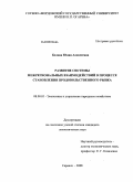 Белова, Юлия Алексеевна. Развитие системы межрегиональных взаимодействий в процессе становления продовольственного рынка: дис. кандидат экономических наук: 08.00.05 - Экономика и управление народным хозяйством: теория управления экономическими системами; макроэкономика; экономика, организация и управление предприятиями, отраслями, комплексами; управление инновациями; региональная экономика; логистика; экономика труда. Саранск. 2008. 231 с.