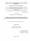 Соколова, Ольга Леонидовна. Развитие системы микрокредитования субъектов малого предпринимательства в Российской Федерации: дис. кандидат экономических наук: 08.00.10 - Финансы, денежное обращение и кредит. Москва. 2009. 194 с.