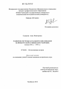 Суворова, Анна Викторовна. Развитие системы начального образования в Оренбургской и Уфимской губерниях: начало XX в. - 1914 г.: дис. кандидат исторических наук: 07.00.02 - Отечественная история. Челябинск. 2012. 191 с.