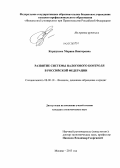 Коршунова, Марина Викторовна. Развитие системы налогового контроля в Российской Федерации: дис. кандидат наук: 08.00.10 - Финансы, денежное обращение и кредит. Москва. 2013. 177 с.