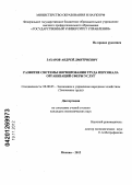 Захаров, Андрей Дмитриевич. Развитие системы нормирования труда персонала организаций сферы услуг: дис. кандидат экономических наук: 08.00.05 - Экономика и управление народным хозяйством: теория управления экономическими системами; макроэкономика; экономика, организация и управление предприятиями, отраслями, комплексами; управление инновациями; региональная экономика; логистика; экономика труда. Москва. 2012. 162 с.