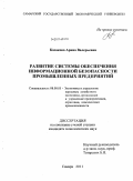 Казакова, Арина Валерьевна. Развитие системы обеспечения информационной безопасности промышленных предприятий: дис. кандидат экономических наук: 08.00.05 - Экономика и управление народным хозяйством: теория управления экономическими системами; макроэкономика; экономика, организация и управление предприятиями, отраслями, комплексами; управление инновациями; региональная экономика; логистика; экономика труда. Самара. 2011. 181 с.