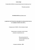 Чернявский, Виктор Васильевич. Развитие системы образования Краснодарского края в условиях реформ 1991-1999 гг.: дис. кандидат исторических наук: 07.00.02 - Отечественная история. Славянск-на-Кубани. 2006. 214 с.