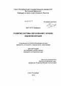 Абу, Агаг Джамиль. Развитие системы образования у арабов-бедуинов Израиля: дис. кандидат исторических наук: 07.00.03 - Всеобщая история (соответствующего периода). Санкт-Петербург. 2012. 121 с.