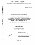 Шабалина, Татьяна Александровна. Развитие системы образования в г. Ельце и Елецком уезде в контексте социально-экономических реформ второй половины XIX века: дис. кандидат педагогических наук: 13.00.01 - Общая педагогика, история педагогики и образования. Елец. 2004. 166 с.