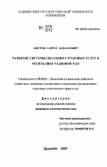 Ашуров, Гайрат Давлатович. Развитие системы оказания страховых услуг в Республике Таджикистан: дис. кандидат экономических наук: 08.00.05 - Экономика и управление народным хозяйством: теория управления экономическими системами; макроэкономика; экономика, организация и управление предприятиями, отраслями, комплексами; управление инновациями; региональная экономика; логистика; экономика труда. Душанбе. 2007. 150 с.