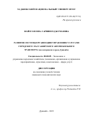 Файзуллоева Сарвиноз Джумаевна. Развитие системы организации управления услугами городского пассажирского автомобильного транспорта (на материалах города Душанбе): дис. кандидат наук: 08.00.05 - Экономика и управление народным хозяйством: теория управления экономическими системами; макроэкономика; экономика, организация и управление предприятиями, отраслями, комплексами; управление инновациями; региональная экономика; логистика; экономика труда. Таджикский государственный университет коммерции. 2020. 161 с.