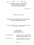 Смирнов, Михаил Викторович. Развитие системы оценки качества образования с учетом требований рынка труда: дис. кандидат экономических наук: 08.00.05 - Экономика и управление народным хозяйством: теория управления экономическими системами; макроэкономика; экономика, организация и управление предприятиями, отраслями, комплексами; управление инновациями; региональная экономика; логистика; экономика труда. Москва. 2005. 165 с.