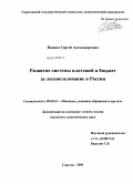 Иванов, Сергей Александрович. Развитие системы платежей в бюджет за лесопользование в России: дис. кандидат экономических наук: 08.00.10 - Финансы, денежное обращение и кредит. Саратов. 2009. 161 с.