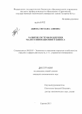 Абиева, Светлана Алиевна. Развитие системы поддержки малого инновационного бизнеса: дис. кандидат наук: 08.00.05 - Экономика и управление народным хозяйством: теория управления экономическими системами; макроэкономика; экономика, организация и управление предприятиями, отраслями, комплексами; управление инновациями; региональная экономика; логистика; экономика труда. Саратов. 2013. 159 с.