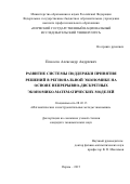 Поносов Александр Андреевич. Развитие системы поддержки принятия решений в региональной экономике на основе непрерывно-дискретных экономико-математических моделей: дис. кандидат наук: 08.00.13 - Математические и инструментальные методы экономики. . 2016. 217 с.