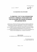 Солодкий, Игорь Юрьевич. Развитие системы принятия корпоративных решений при управлении промышленным предприятием: дис. кандидат экономических наук: 08.00.05 - Экономика и управление народным хозяйством: теория управления экономическими системами; макроэкономика; экономика, организация и управление предприятиями, отраслями, комплексами; управление инновациями; региональная экономика; логистика; экономика труда. Москва. 2012. 174 с.