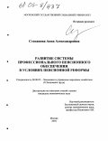 Степанова, Анна Александровна. Развитие системы профессионального пенсионного обеспечения в условиях пенсионной реформы: дис. кандидат экономических наук: 08.00.05 - Экономика и управление народным хозяйством: теория управления экономическими системами; макроэкономика; экономика, организация и управление предприятиями, отраслями, комплексами; управление инновациями; региональная экономика; логистика; экономика труда. Москва. 2004. 179 с.