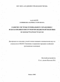 Сенникова, Марина Георгиевна. Развитие системы регионального управления с использованием инструментов бюджетной политики: на примере Республики Татарстан: дис. кандидат экономических наук: 08.00.05 - Экономика и управление народным хозяйством: теория управления экономическими системами; макроэкономика; экономика, организация и управление предприятиями, отраслями, комплексами; управление инновациями; региональная экономика; логистика; экономика труда. Казань. 2009. 150 с.