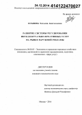 Оськина, Татьяна Анатольевна. Развитие системы регулирования интеллектуально-креативных услуг на рынке наружной рекламы: дис. кандидат наук: 08.00.05 - Экономика и управление народным хозяйством: теория управления экономическими системами; макроэкономика; экономика, организация и управление предприятиями, отраслями, комплексами; управление инновациями; региональная экономика; логистика; экономика труда. Москва. 2014. 157 с.