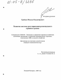 Грибков, Михаил Владимирович. Развитие системы регулирования регионального зернового рынка: дис. кандидат экономических наук: 08.00.05 - Экономика и управление народным хозяйством: теория управления экономическими системами; макроэкономика; экономика, организация и управление предприятиями, отраслями, комплексами; управление инновациями; региональная экономика; логистика; экономика труда. Нижний Новгород. 2005. 198 с.