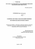 Кузнецова, Нина Анатольевна. Развитие системы сельскохозяйственных потребительских кооперативов: дис. доктор экономических наук: 08.00.05 - Экономика и управление народным хозяйством: теория управления экономическими системами; макроэкономика; экономика, организация и управление предприятиями, отраслями, комплексами; управление инновациями; региональная экономика; логистика; экономика труда. Саратов. 2005. 467 с.