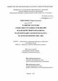 Жверанцева, Мария Сергеевна. Развитие системы социально-трудовых отношений под воздействием механизма трансформации элементов налога на доходы физических лиц: дис. кандидат экономических наук: 08.00.05 - Экономика и управление народным хозяйством: теория управления экономическими системами; макроэкономика; экономика, организация и управление предприятиями, отраслями, комплексами; управление инновациями; региональная экономика; логистика; экономика труда. Саратов. 2011. 158 с.