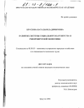 Брускова, Наталья Владимировна. Развитие системы социального партнерства в реформируемой экономике: дис. кандидат экономических наук: 08.00.05 - Экономика и управление народным хозяйством: теория управления экономическими системами; макроэкономика; экономика, организация и управление предприятиями, отраслями, комплексами; управление инновациями; региональная экономика; логистика; экономика труда. Иркутск. 2002. 224 с.