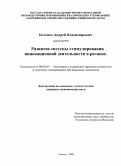 Котенко, Андрей Владимирович. Развитие системы стимулирования инновационной деятельности в регионе: дис. кандидат экономических наук: 08.00.05 - Экономика и управление народным хозяйством: теория управления экономическими системами; макроэкономика; экономика, организация и управление предприятиями, отраслями, комплексами; управление инновациями; региональная экономика; логистика; экономика труда. Москва. 2010. 172 с.