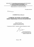 Будников, Михаил Юрьевич. Развитие системы страхования инвестиционных рисков предприятия: дис. кандидат экономических наук: 08.00.10 - Финансы, денежное обращение и кредит. Москва. 2008. 140 с.