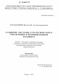 Тараканов, Василий Александрович. Развитие системы стратегического управления в промышленном холдинге: дис. кандидат экономических наук: 08.00.05 - Экономика и управление народным хозяйством: теория управления экономическими системами; макроэкономика; экономика, организация и управление предприятиями, отраслями, комплексами; управление инновациями; региональная экономика; логистика; экономика труда. Москва. 2012. 185 с.