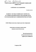 Самойленко, Элла Владимировна. Развитие системы технического творчества в условиях дополнительного образования детей с использованием дистанционной формы обучения: дис. кандидат педагогических наук: 13.00.01 - Общая педагогика, история педагогики и образования. Ставрополь. 2004. 209 с.