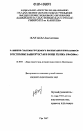 Исаргакова, Лида Сагитовна. Развитие системы трудового воспитания школьников в Республике Башкортостан в конце XX века: 1984-2000 гг.: дис. кандидат педагогических наук: 13.00.01 - Общая педагогика, история педагогики и образования. Уфа. 2007. 166 с.