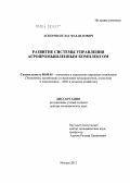 Аскеров, Пулат Фазаилович. Развитие системы управления агропромышленным комплексом: дис. доктор экономических наук: 08.00.05 - Экономика и управление народным хозяйством: теория управления экономическими системами; макроэкономика; экономика, организация и управление предприятиями, отраслями, комплексами; управление инновациями; региональная экономика; логистика; экономика труда. Москва. 2012. 327 с.
