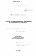 Шестернина, Ольга Ивановна. Развитие системы управления факультетом высшего учебного заведения: дис. кандидат экономических наук: 05.13.10 - Управление в социальных и экономических системах. Пенза. 2007. 188 с.