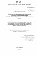 Кондрашов, Денис Дмитриевич. Развитие системы управления физической культурой и спортом в условиях социально-ориентированной рыночной экономики России: дис. кандидат экономических наук: 08.00.05 - Экономика и управление народным хозяйством: теория управления экономическими системами; макроэкономика; экономика, организация и управление предприятиями, отраслями, комплексами; управление инновациями; региональная экономика; логистика; экономика труда. Санкт-Петербург. 2006. 191 с.