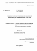 Трушевская, Анна Алимовна. Развитие системы управления инновационной деятельностью хозяйствующих субъектов на Северо-Востоке России: дис. кандидат экономических наук: 08.00.05 - Экономика и управление народным хозяйством: теория управления экономическими системами; макроэкономика; экономика, организация и управление предприятиями, отраслями, комплексами; управление инновациями; региональная экономика; логистика; экономика труда. Санкт-Петербург. 2009. 152 с.