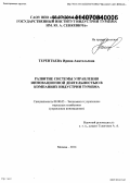 Терентьева, Ирина Анатольевна. Развитие системы управления инновационной деятельностью в компаниях индустрии туризма: дис. кандидат наук: 08.00.05 - Экономика и управление народным хозяйством: теория управления экономическими системами; макроэкономика; экономика, организация и управление предприятиями, отраслями, комплексами; управление инновациями; региональная экономика; логистика; экономика труда. Москва. 2014. 155 с.