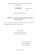 Пономарева, Марина Борисовна. Развитие системы управления инновационной деятельностью: дис. кандидат экономических наук: 08.00.05 - Экономика и управление народным хозяйством: теория управления экономическими системами; макроэкономика; экономика, организация и управление предприятиями, отраслями, комплексами; управление инновациями; региональная экономика; логистика; экономика труда. Волгоград. 2006. 147 с.