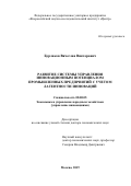 Бурлаков Вячеслав Викторович. Развитие системы управления инновационным потенциалом промышленных предприятий с учетом латентности инноваций: дис. доктор наук: 08.00.05 - Экономика и управление народным хозяйством: теория управления экономическими системами; макроэкономика; экономика, организация и управление предприятиями, отраслями, комплексами; управление инновациями; региональная экономика; логистика; экономика труда. ФГУП «Всероссийский научно-исследовательский институт «Центр». 2019. 335 с.