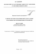 Корчагин, Алексей Александрович. Развитие системы управления интеллектуальной собственностью промышленных предприятий: дис. кандидат экономических наук: 08.00.05 - Экономика и управление народным хозяйством: теория управления экономическими системами; макроэкономика; экономика, организация и управление предприятиями, отраслями, комплексами; управление инновациями; региональная экономика; логистика; экономика труда. Москва. 2012. 186 с.