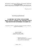 Зотов, Владимир Михайлович. Развитие системы управления интеллектуальной собственностью в высокотехнологичных холдингах: дис. кандидат наук: 08.00.05 - Экономика и управление народным хозяйством: теория управления экономическими системами; макроэкономика; экономика, организация и управление предприятиями, отраслями, комплексами; управление инновациями; региональная экономика; логистика; экономика труда. Москва. 2017. 170 с.