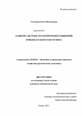 Устюжина, Ольга Николаевна. Развитие системы управления инвестиционной привлекательностью региона: дис. кандидат экономических наук: 08.00.05 - Экономика и управление народным хозяйством: теория управления экономическими системами; макроэкономика; экономика, организация и управление предприятиями, отраслями, комплексами; управление инновациями; региональная экономика; логистика; экономика труда. Казань. 2011. 151 с.