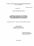 Короткова, Марина Васильевна. Развитие системы управления инвестиционными ресурсами на промышленном предприятии: дис. кандидат экономических наук: 08.00.10 - Финансы, денежное обращение и кредит. Саранск. 2009. 236 с.