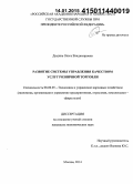 Дюдина, Ольга Владимировна. Развитие системы управления качеством услуг розничной торговли: дис. кандидат наук: 08.00.05 - Экономика и управление народным хозяйством: теория управления экономическими системами; макроэкономика; экономика, организация и управление предприятиями, отраслями, комплексами; управление инновациями; региональная экономика; логистика; экономика труда. Москва. 2014. 168 с.