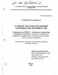 Мамедов, Илгар Зафарович. Развитие системы управления кадровым обеспечением АПК: дис. кандидат экономических наук: 08.00.05 - Экономика и управление народным хозяйством: теория управления экономическими системами; макроэкономика; экономика, организация и управление предприятиями, отраслями, комплексами; управление инновациями; региональная экономика; логистика; экономика труда. Москва. 2002. 182 с.