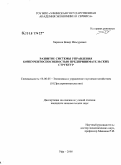 Харисов, Венер Ильсурович. Развитие системы управления конкурентоспособностью предпринимательских структур: дис. кандидат экономических наук: 08.00.05 - Экономика и управление народным хозяйством: теория управления экономическими системами; макроэкономика; экономика, организация и управление предприятиями, отраслями, комплексами; управление инновациями; региональная экономика; логистика; экономика труда. Уфа. 2008. 180 с.