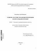 Емельянов, Сергей Петрович. Развитие системы управления кредитными кооперативами в регионе: дис. кандидат экономических наук: 08.00.05 - Экономика и управление народным хозяйством: теория управления экономическими системами; макроэкономика; экономика, организация и управление предприятиями, отраслями, комплексами; управление инновациями; региональная экономика; логистика; экономика труда. Чебоксары. 2011. 216 с.