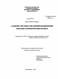 Бычко, Юлия Петровна. Развитие системы управления кредитными рисками в коммерческих банках: дис. кандидат экономических наук: 08.00.10 - Финансы, денежное обращение и кредит. Екатеринбург. 2009. 210 с.