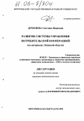 Дербенева, Светлана Ивановна. Развитие системы управления потребительской кооперацией: На материалах Липецкой области: дис. кандидат экономических наук: 08.00.05 - Экономика и управление народным хозяйством: теория управления экономическими системами; макроэкономика; экономика, организация и управление предприятиями, отраслями, комплексами; управление инновациями; региональная экономика; логистика; экономика труда. Мичуринск. 2005. 176 с.