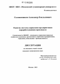 Соломенников, Александр Емельянович. Развитие системы управления предприятиями перерабатывающих производств: дис. кандидат экономических наук: 08.00.05 - Экономика и управление народным хозяйством: теория управления экономическими системами; макроэкономика; экономика, организация и управление предприятиями, отраслями, комплексами; управление инновациями; региональная экономика; логистика; экономика труда. Москва. 2012. 174 с.