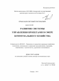 Ермолаев, Евгений Евгеньевич. Развитие системы управления проектами в сфере коммунального хозяйства: дис. доктор экономических наук: 08.00.05 - Экономика и управление народным хозяйством: теория управления экономическими системами; макроэкономика; экономика, организация и управление предприятиями, отраслями, комплексами; управление инновациями; региональная экономика; логистика; экономика труда. Самара. 2011. 302 с.