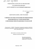 Абдуллаев, Камиль Алисултанович. Развитие системы управления промышленным предприятием на основе внедрения современных информационных технологий: дис. кандидат экономических наук: 08.00.05 - Экономика и управление народным хозяйством: теория управления экономическими системами; макроэкономика; экономика, организация и управление предприятиями, отраслями, комплексами; управление инновациями; региональная экономика; логистика; экономика труда. Махачкала. 2005. 183 с.